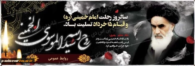 فرارسیدن سالروز رحلت بنیانگزار کبیر انقلاب اسلامی امام خمینی (ره) و قیام 15 خرداد تسلیت باد 2