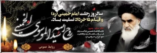 فرارسیدن سالروز رحلت بنیانگزار کبیر انقلاب اسلامی امام خمینی (ره) و قیام 15 خرداد تسلیت باد 2
