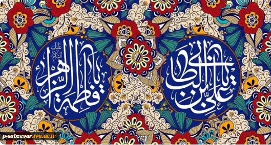 سالروز ازدواج حضرت علی (ع) و حضرت فاطمه (س) مبارک باد  2