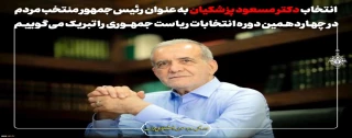 انتخاب دکتر مسعود پزشکیان به عنوان رئیس‌جمهور منتخب مردم در چهاردهمین دوره انتخابات ریاست جمهوری را تبریک می‌گوییم.
