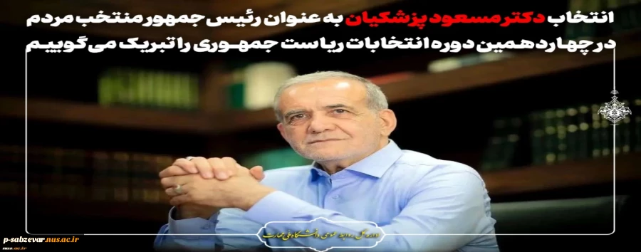 انتخاب دکتر مسعود پزشکیان به عنوان رئیس‌جمهور منتخب مردم در چهاردهمین دوره انتخابات ریاست جمهوری را تبریک می‌گوییم. 2