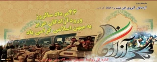 ۲۶ مرداد سالروز ورود آزادگان سرافراز به میهن اسلامی گرامی باد
