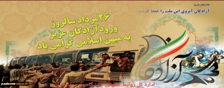 ۲۶ مرداد سالروز ورود آزادگان سرافراز به میهن اسلامی گرامی باد
 2