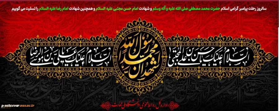سالروز رحلت پیامبر گرامی اسلام حضرت محمد مصطفی صلی الله علیه و آله وسلم را تسلیت می گوییم 2