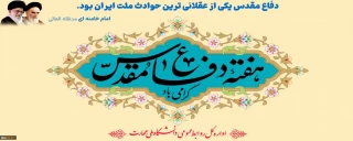 دفاع مقدس