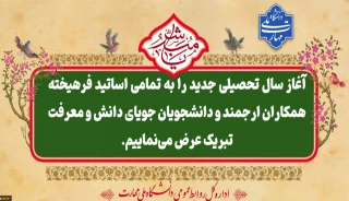 تبریک آغاز سال تحصیلی جدید