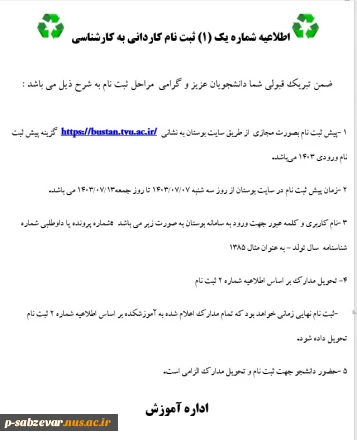 اطلاعیه شماره یک (1)  و دو (2)ثبت نام کاردانی به کارشناسی