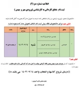 اطلاعیه شماره یک (1) ثبت نام کاردانی به کارشناسی 2