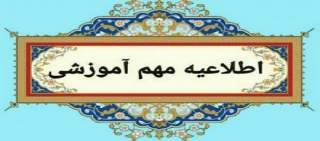 اطلاعیه مهم معاونت آموزشی دانشگاه ملی مهارت در خصوص پذیرفته‌شدگان مقطع کاردانی سال ۱۴۰۳ دانشگاه