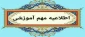 اطلاعیه مهم معاونت آموزشی دانشگاه ملی مهارت در خصوص پذیرفته‌شدگان مقطع کاردانی سال ۱۴۰۳ دانشگاه