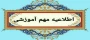 اطلاعیه مهم معاونت آموزشی دانشگاه ملی مهارت در خصوص پذیرفته‌شدگان مقطع کاردانی سال ۱۴۰۳ دانشگاه