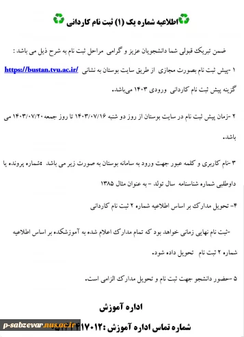 اطلاعیه شماره یک (1) ثبت نام کاردانی