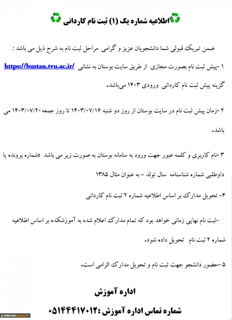 اطلاعیه شماره یک (1) ثبت نام کاردانی 2
