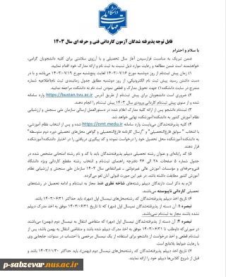 اطلاعیه پیش ثبت نام پذیرفته شدگان دوره کاردانی