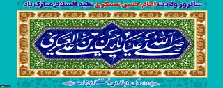 سالروز ولادت امام حسن عسگری (ع) خجسته باد