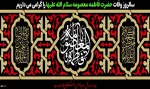 سالروز وفات حضرت معصومه (س) تسلیت باد 2