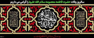 سالروز وفات حضرت معصومه (س) تسلیت باد