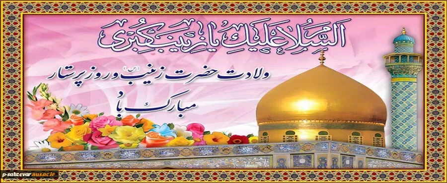 سالروز ولادت حضرت زینب (س) و روز پرستار مبارک باد 2