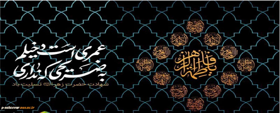 فرا رسیدن ایام شهادت حضرت فاطمه (س) تسلیت باد 2