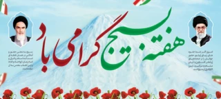 هفته بسیج گرامی باد