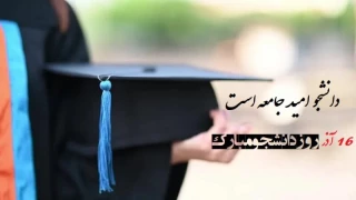 روز دانشجو مبارک باد