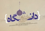 27 آذر روز وحدت حوزه و دانشگاه گرامی باد 2