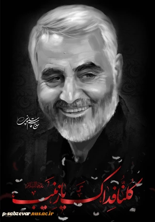 سالگرد شهادت سردار بزرگ اسلام شهید حاج قاسم سلیمانی بر عموم مردم شریف ایران تسلیت باد