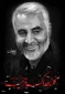 سالگرد شهادت سردار بزرگ اسلام شهید حاج قاسم سلیمانی بر عموم مردم شریف ایران تسلیت باد
