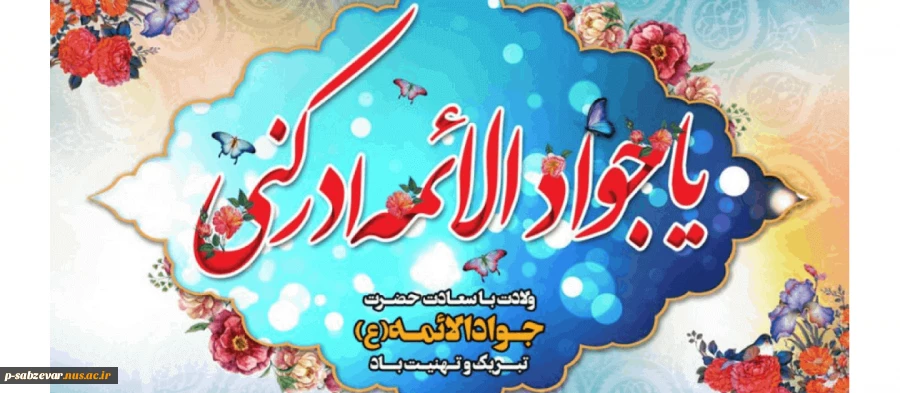 ولادت حضرت امام محمدتقی، جواد الائمه (ع) مبارک باد ​ 2