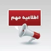 دانشگاه ملی مهارت خراسان رضوی شنبه ۲۲ دی ماه ۱۴۰۳ تعطیل است 2