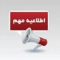دانشگاه ملی مهارت خراسان رضوی شنبه ۲۲ دی ماه ۱۴۰۳ تعطیل است