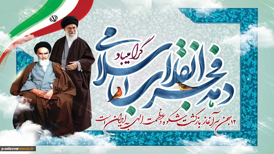 دهه مبارکه فجر، عید انقلاب، عید تاریخ ایران و عید امام بزرگوار است 2