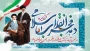 دهه مبارکه فجر، عید انقلاب، عید تاریخ ایران و عید امام بزرگوار است