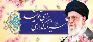 سال 1404 - سرمایه گذاری برای تولید