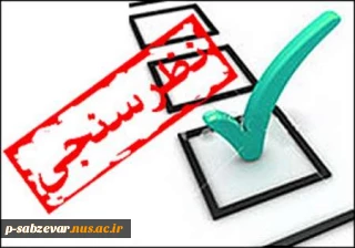 اطلاعیه نظرسنجی از منظر دانشجویان، کارکنان اداری و اعضای هیات علمی و مدرسین به منظور رضایتمندی و افزایش کیفیت خدمات در حوزه های مختلف دانشگاه ملی مهارت