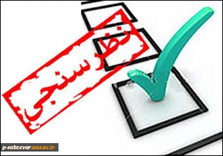 اطلاعیه نظرسنجی از منظر دانشجویان، کارکنان اداری و اعضای هیات علمی و مدرسین به منظور رضایتمندی و افزایش کیفیت خدمات در حوزه های مختلف دانشگاه ملی مهارت