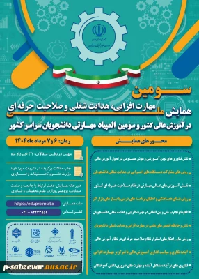 همایش ملی مهارت افزایی و المپیاد مهارتی دانشجویی