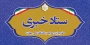 ستاد خبری
