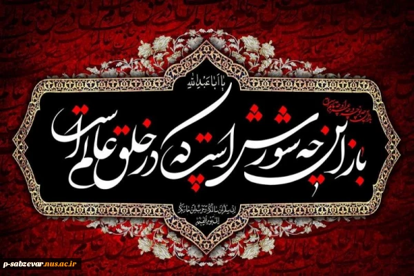 فرا رسیدن ماه محرم و ایام شهادت سرور و سالار شهیدان حضرت ابا عبدالله الحسین( ع) تسلیت باد