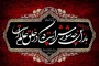 فرا رسیدن ماه محرم و ایام شهادت سرور و سالار شهیدان حضرت ابا عبدالله الحسین( ع) تسلیت باد