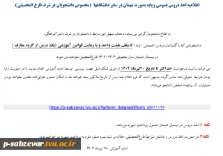 اطلاعیه اخذ دروس عمومی و پایه بصورت مهمان در سایر دانشگاهها   (مخصوص دانشجویان در شرف فارغ التحصیلی )