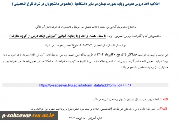 اطلاعیه اخذ دروس عمومی و پایه بصورت مهمان در سایر دانشگاهها   (مخصوص دانشجویان در شرف فارغ التحصیلی )