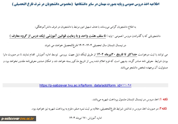 اطلاعیه اخذ دروس عمومی و پایه بصورت مهمان در سایر دانشگاهها   (مخصوص دانشجویان در شرف فارغ التحصیلی )