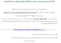 اطلاعیه اخذ دروس عمومی و پایه بصورت مهمان در سایر دانشگاهها   (مخصوص دانشجویان در شرف فارغ التحصیلی )
