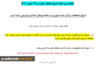 اطلاعیه مهم  اصلاح  تاریخ امتحانات  پایان ترم 032 (بهمن 403)