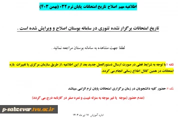 اطلاعیه مهم  اصلاح  تاریخ امتحانات  پایان ترم 032 (بهمن 403)
