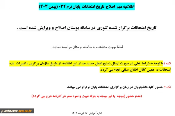 اطلاعیه مهم  اصلاح  تاریخ امتحانات  پایان ترم 032 (بهمن 403)