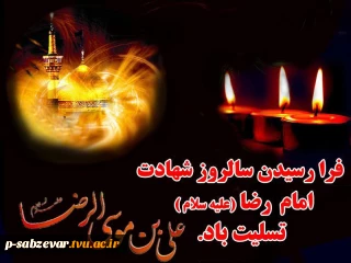 فرارسیدن سالروز شهادت امام رضا (ع) تسلیت باد
