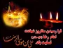 فرارسیدن سالروز شهادت امام رضا (ع) تسلیت باد