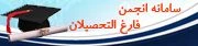 سامانه جامع  فارغ التحصیلان